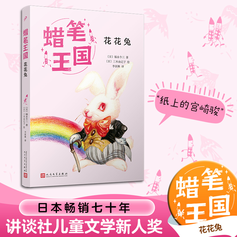 花花兔(蜡笔王国)