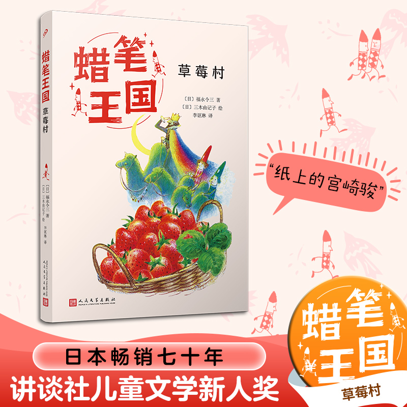 草莓村(蜡笔王国)