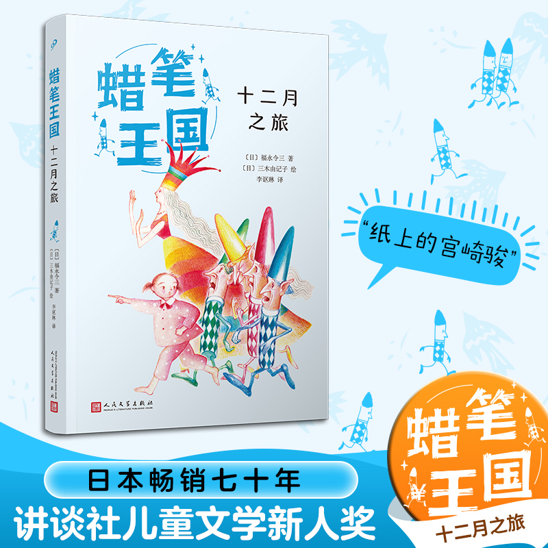 十二月之旅(蜡笔王国)