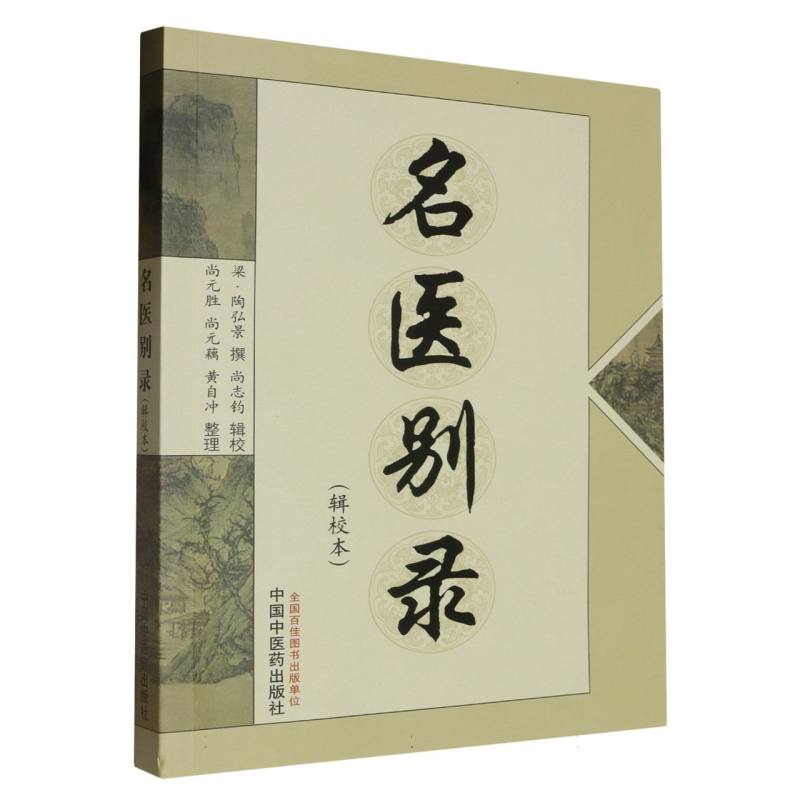 名医别录（辑校本）
