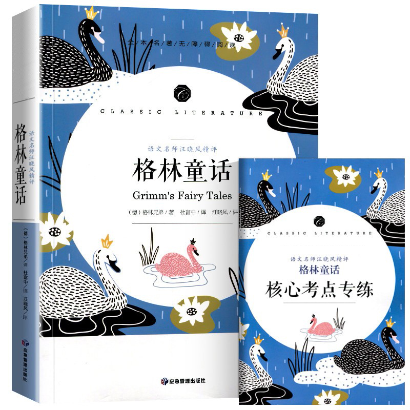 格林童话(语文名师汪晓风精评全本名著无障碍阅读)