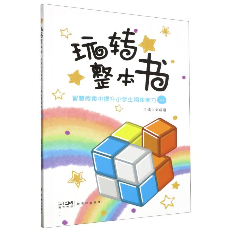 玩转整本书——智慧阅读中提升小学生阅读能力·一