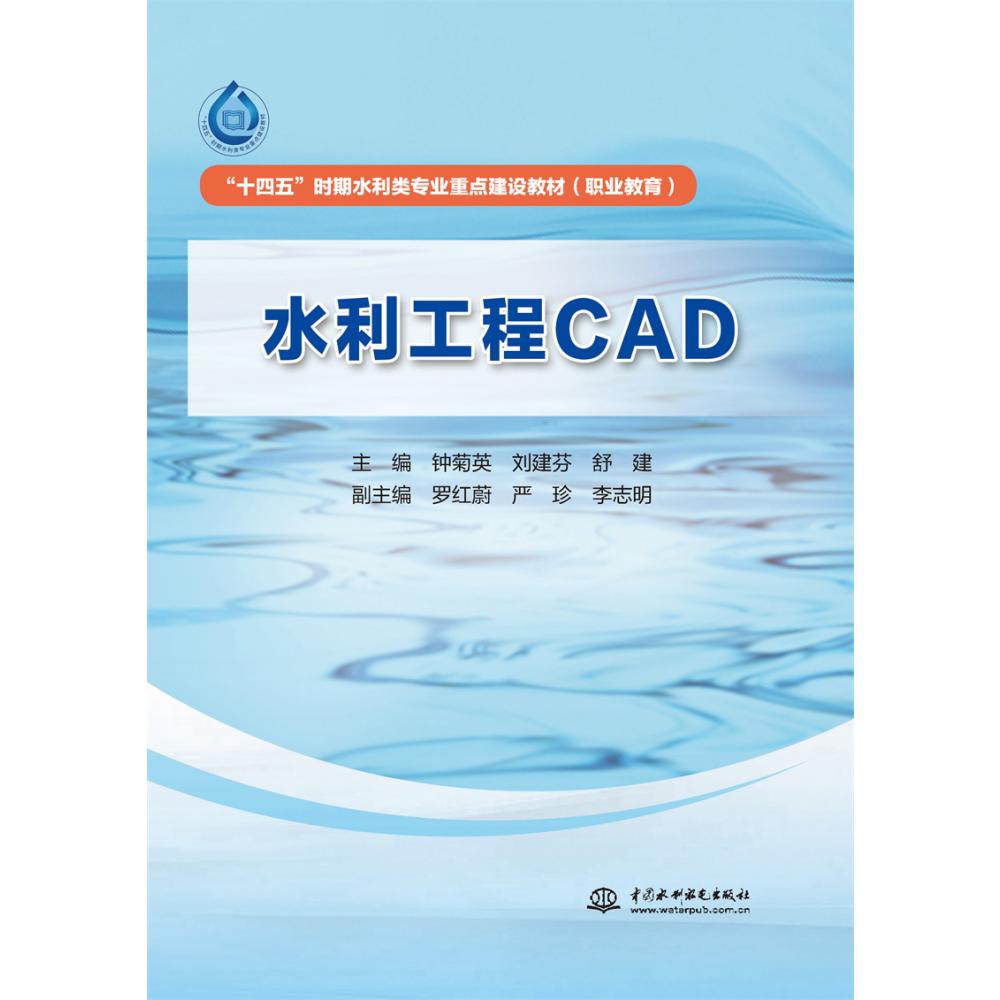 水利工程CAD(全国水利行业十四五规划教材)