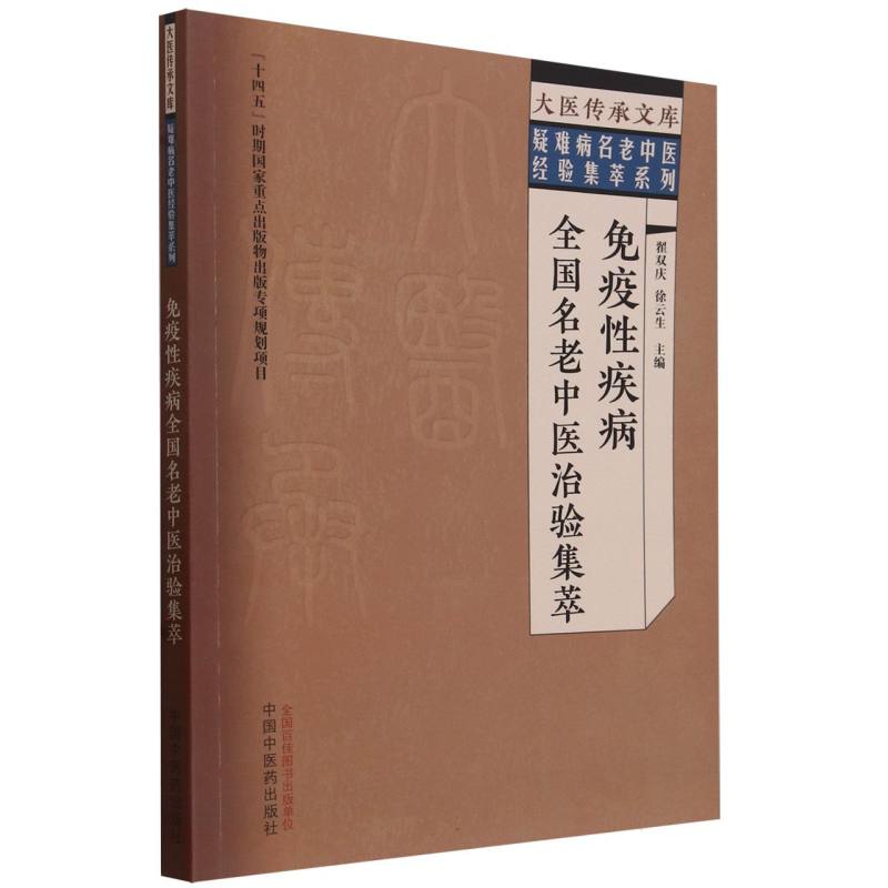 免疫性疾病全国名老中医治验集萃/疑难病名老中医经验集萃系列/大医传承文库