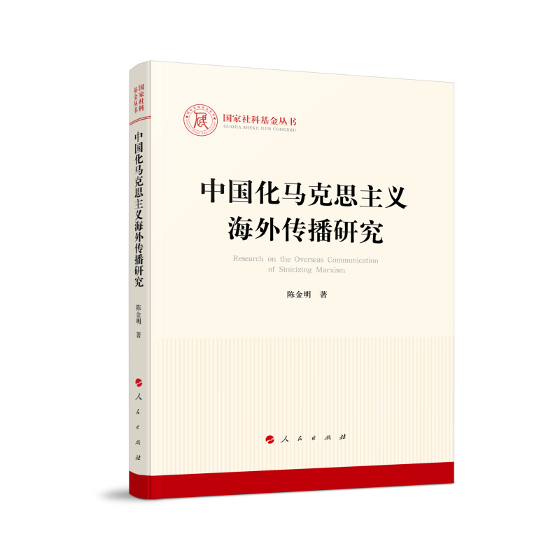 中国化马克思主义海外传播研究（国家社科基金丛书—马克思主义）(L)