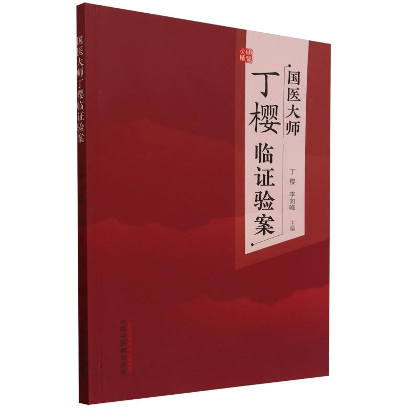 国医大师丁樱临证验案