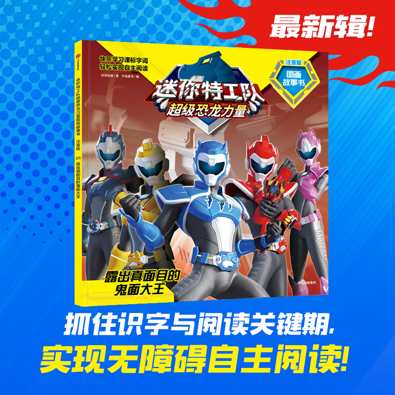 迷你特工队超级恐龙力量图画故事书注音版：露出真面目的鬼面大王（第三辑26）