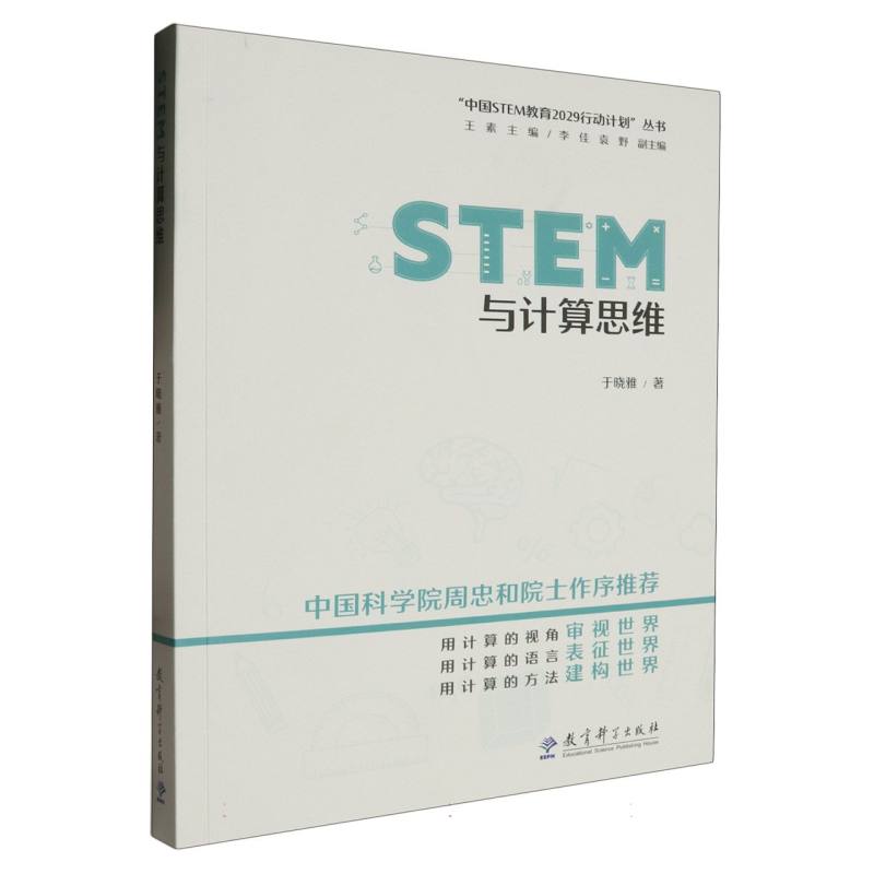 STEM与计算思维/中国STEM教育2029行动计划丛书