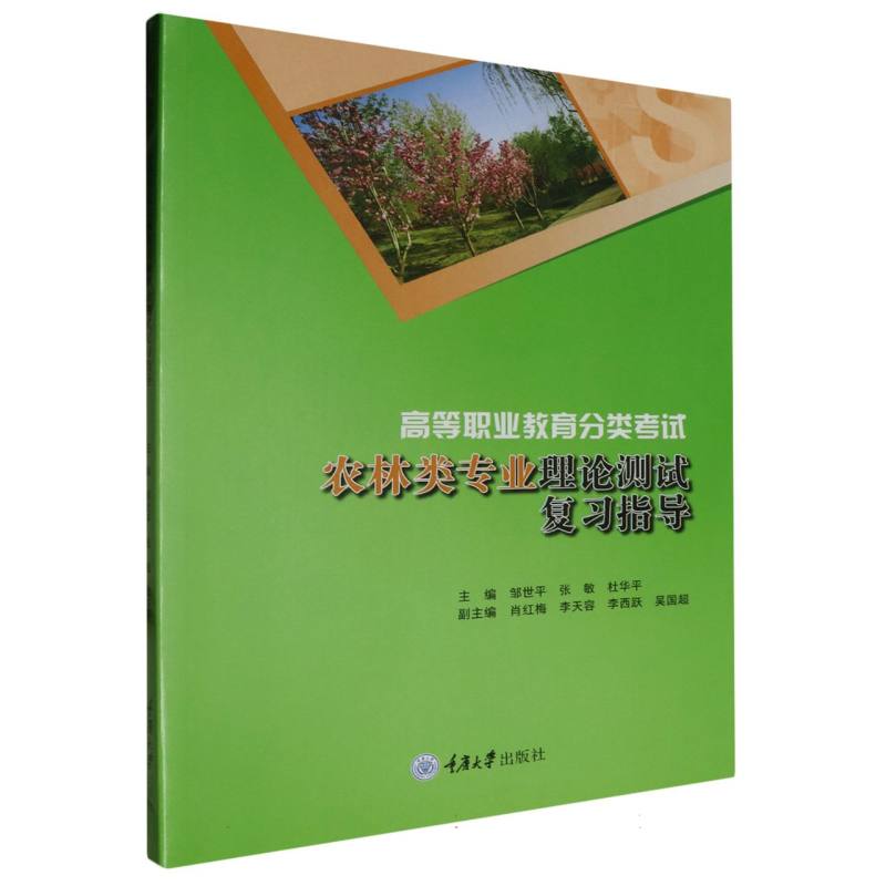 高职考试丛书-高等职业教育分类考试农林类专业理论测试复习指导