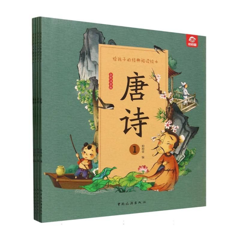 给孩子的经典阅读绘本--唐诗(全四册)