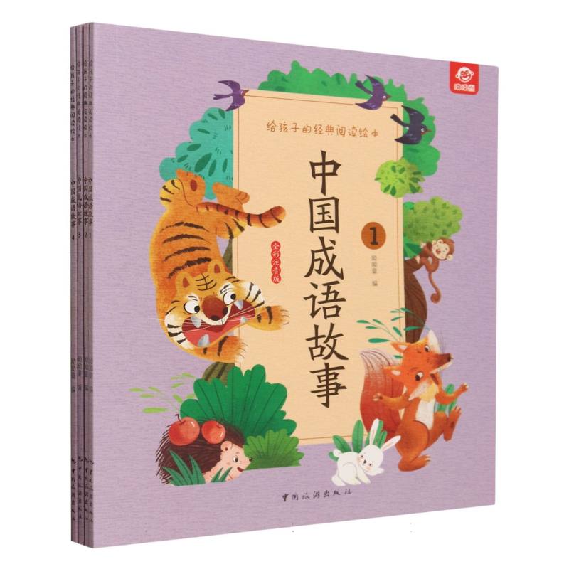 给孩子的经典阅读绘本--中国成语故事(全四册)