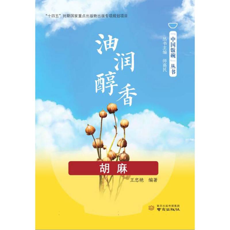 油润醇香·胡麻