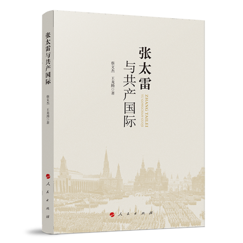 张太雷与共产国际