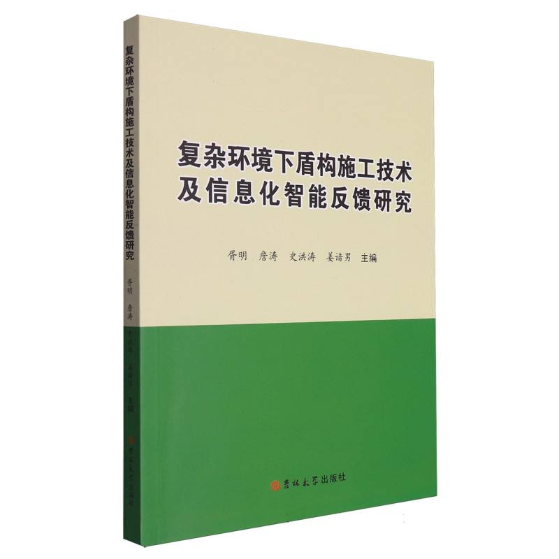 复杂环境下盾构施工技术及信息化智能反馈研究