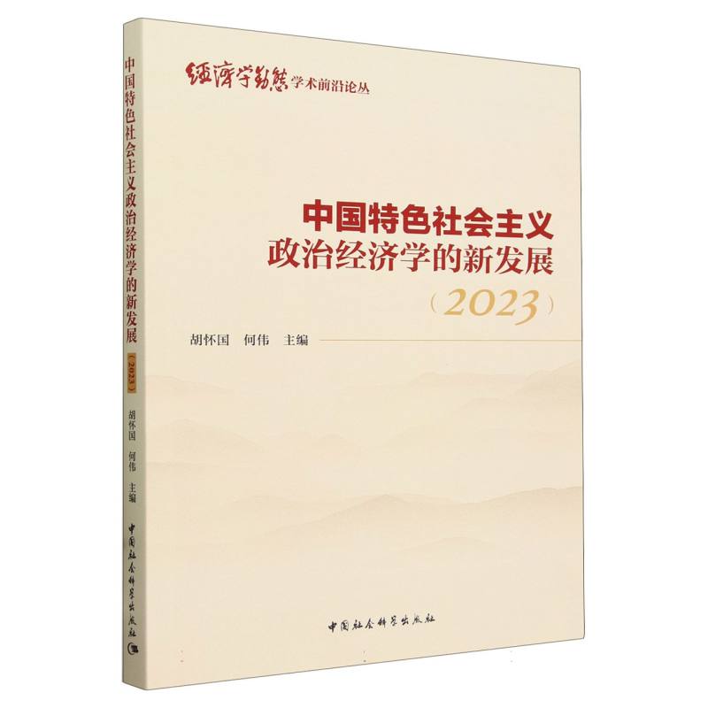 中国特色社会主义政治经济学的新发展(2023)/经济学动态学术前沿论丛