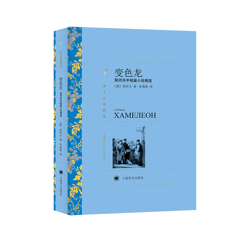 变色龙:契诃夫中短篇小说精选(译文名著精选)