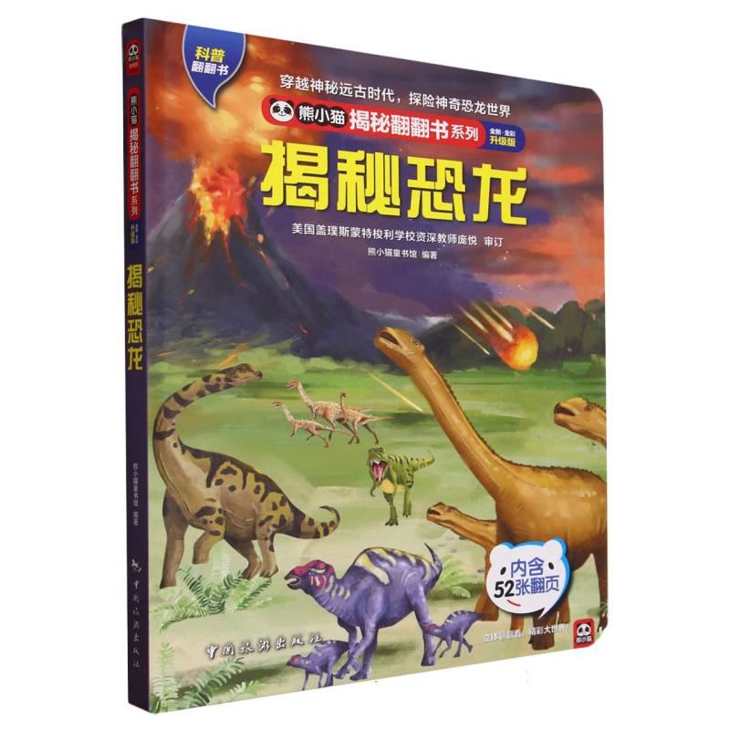 熊小猫揭秘翻翻书系列--揭秘恐龙