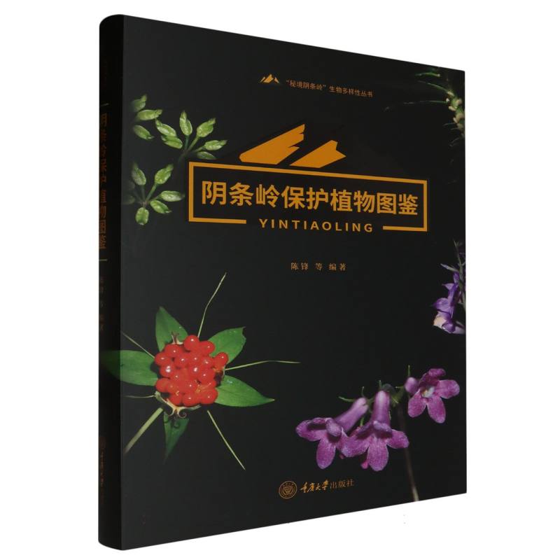 生物多样性丛书-阴条岭保护植物图鉴