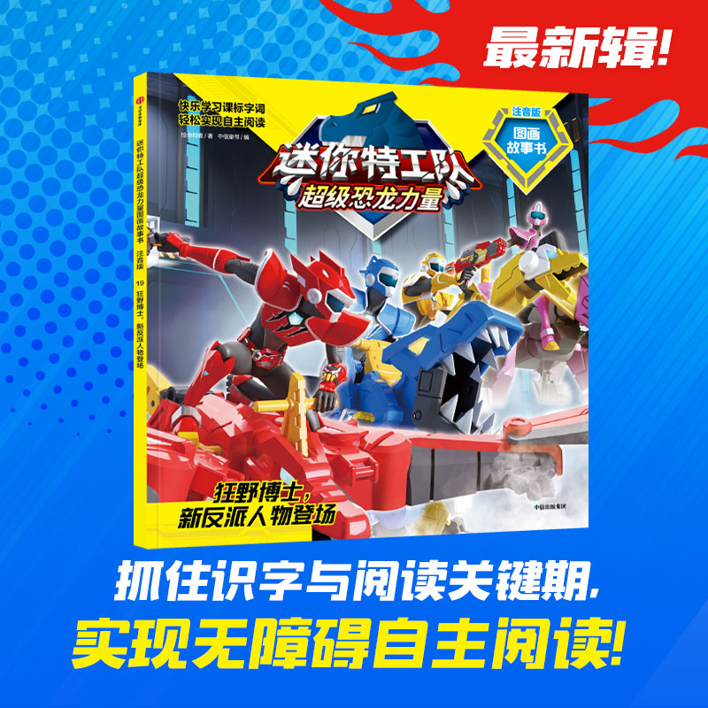 迷你特工队超级恐龙力量图画故事书注音版:狂野博士,新反派人物登场(第三辑19)
