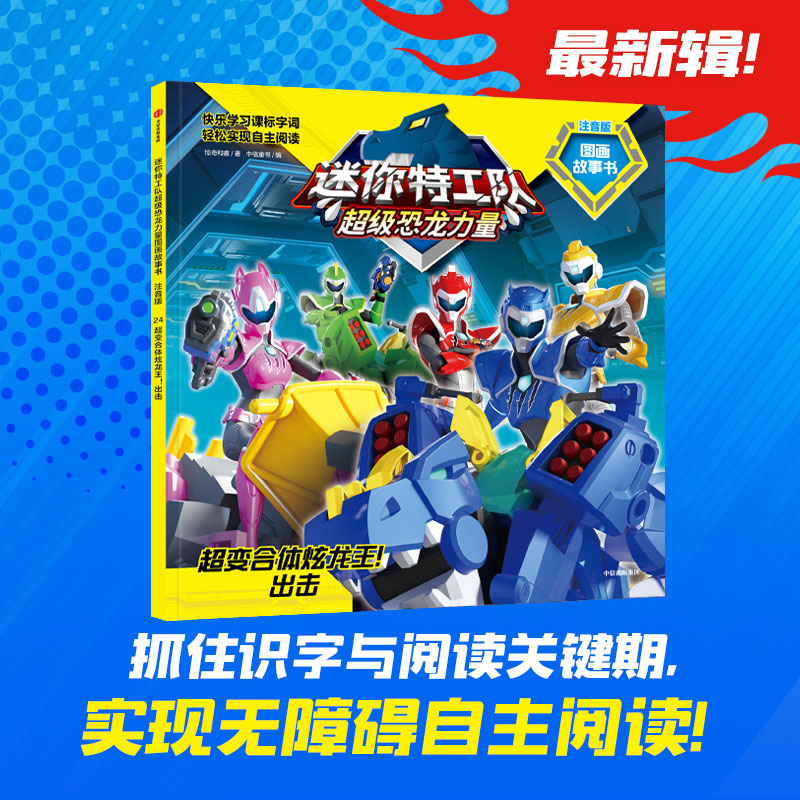迷你特工队超级恐龙力量图画故事书注音版：超变合体炫龙王！出击（第三辑24）