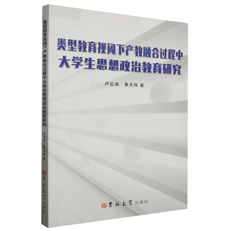 类型教育视阈下产教科融合过程中大学生思想政治教育研究