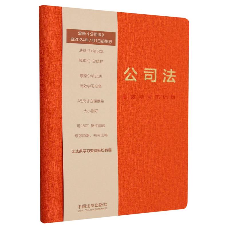公司法：高效学习笔记版【最新公司法  2023】