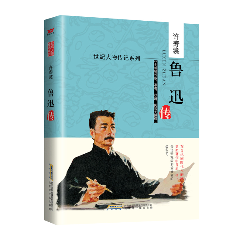 鲁迅传(全新精校版)/世纪人物传记系列