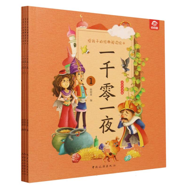 给孩子的经典阅读绘本--一千零一夜(全四册)