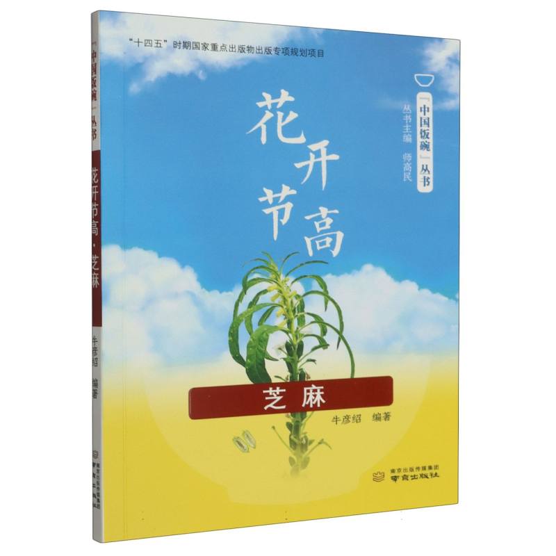 花开节高(芝麻)/中国饭碗丛书
