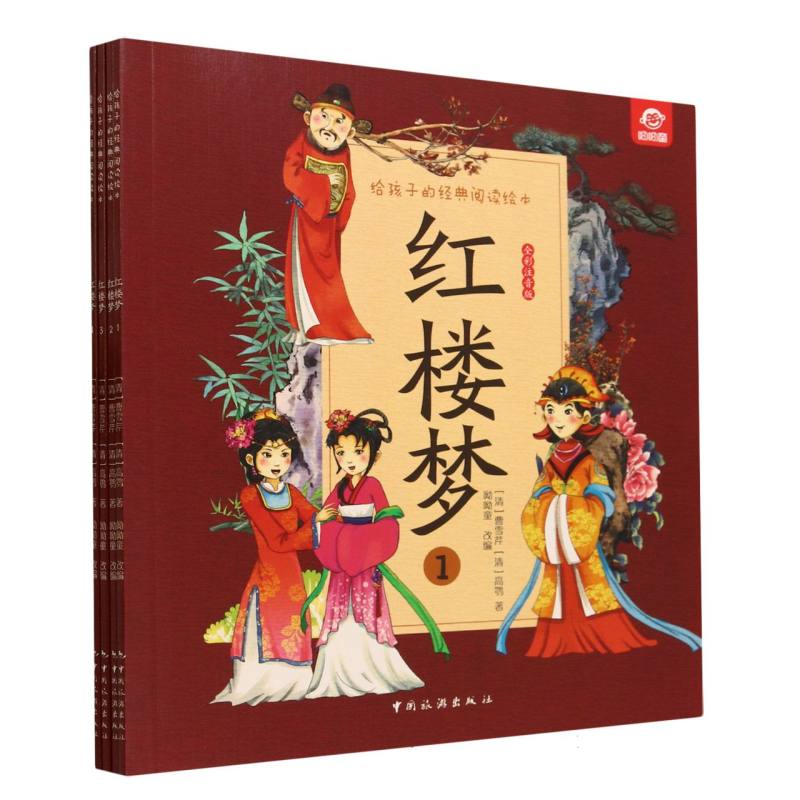 给孩子的经典阅读绘本--红楼梦(全四册)