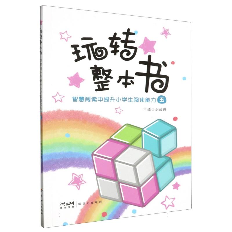 玩转整本书——智慧阅读中提升小学生阅读能力·五