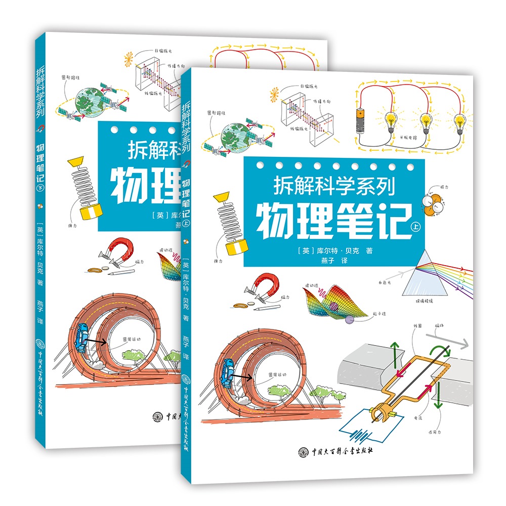 拆解科学系列：物理笔记