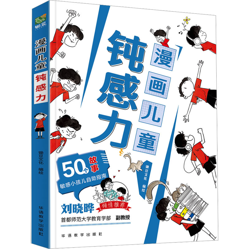 漫画儿童钝感力