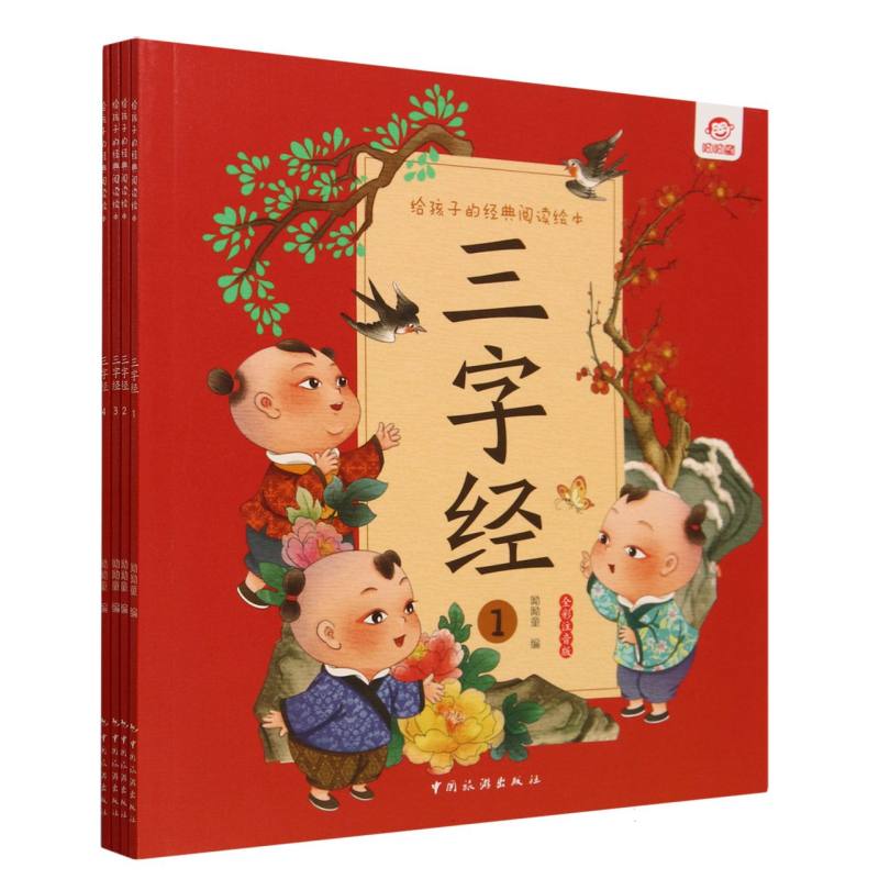 给孩子的经典阅读绘本--三字经(全四册)