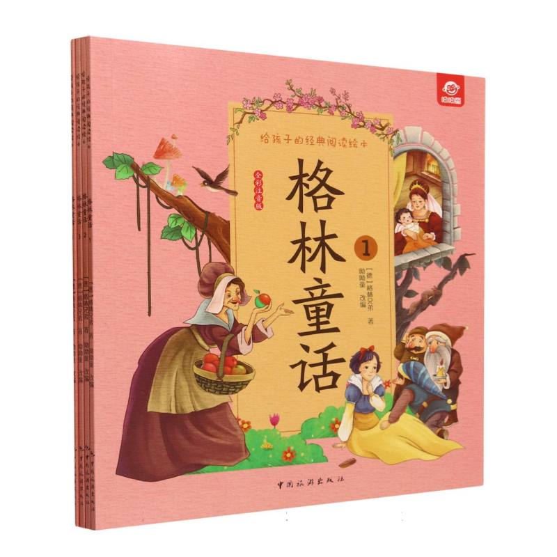 给孩子的经典阅读绘本--格林童话(全四册)