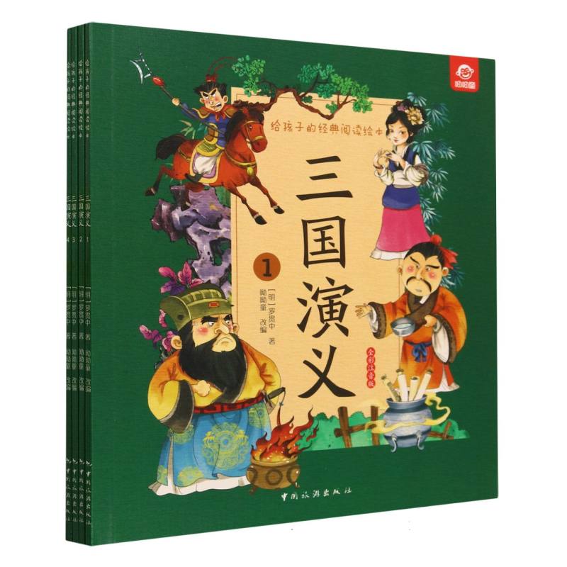 给孩子的经典阅读绘本--三国演义(全四册)