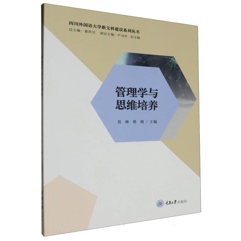 四川外国语大学新文科建设系列丛书-管理学与思维培养