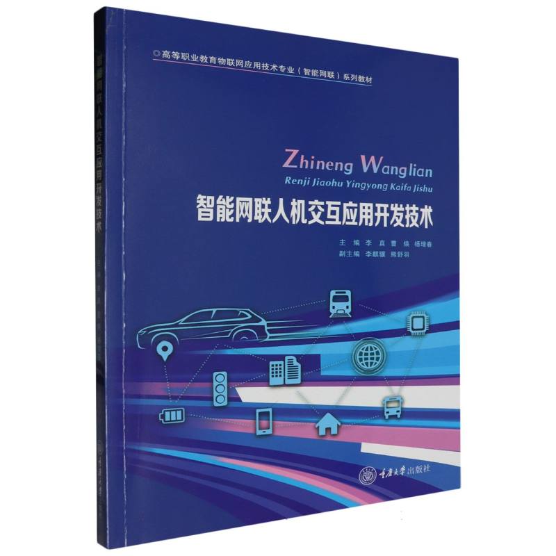 智能网联人机交互应用开发技术(高等职业教育物联网应用技术专业智能网联系列教材)
