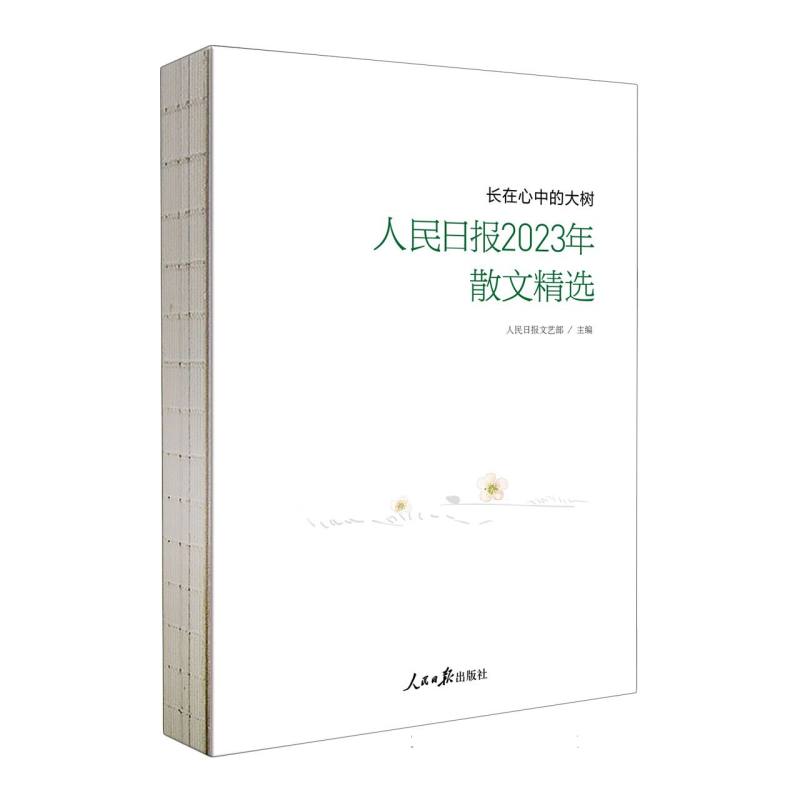长在心中的大树:人民日报2023年散文精选