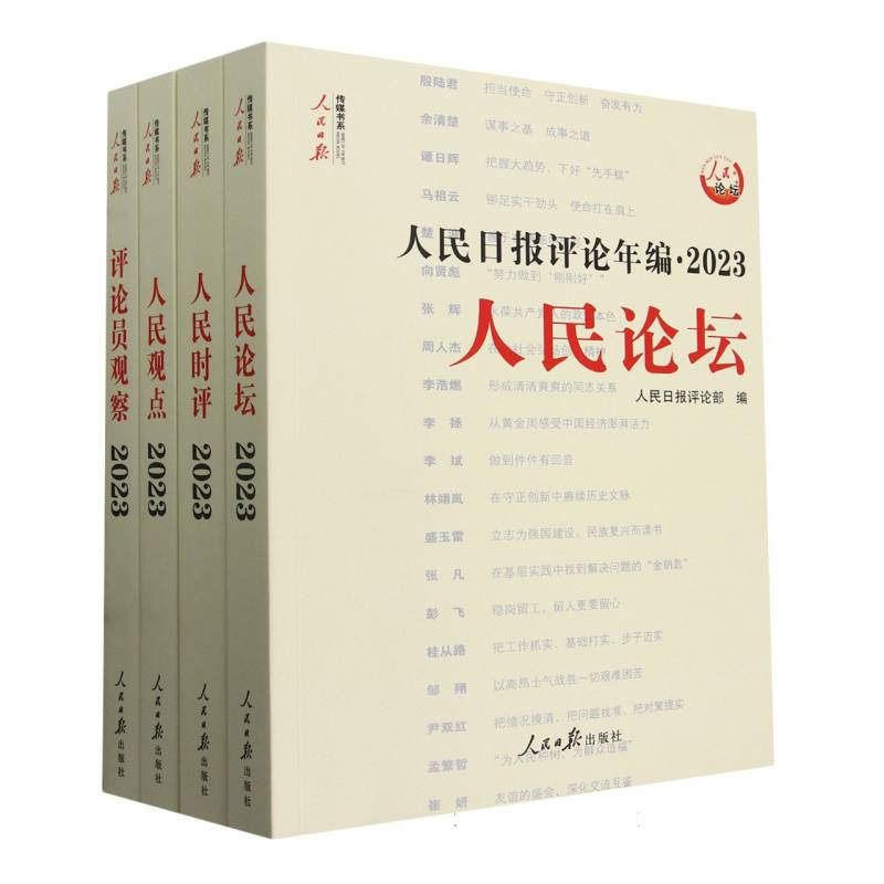 人民日报评论年编·2023·人民论坛、人民时评、人民观点、评论员观察