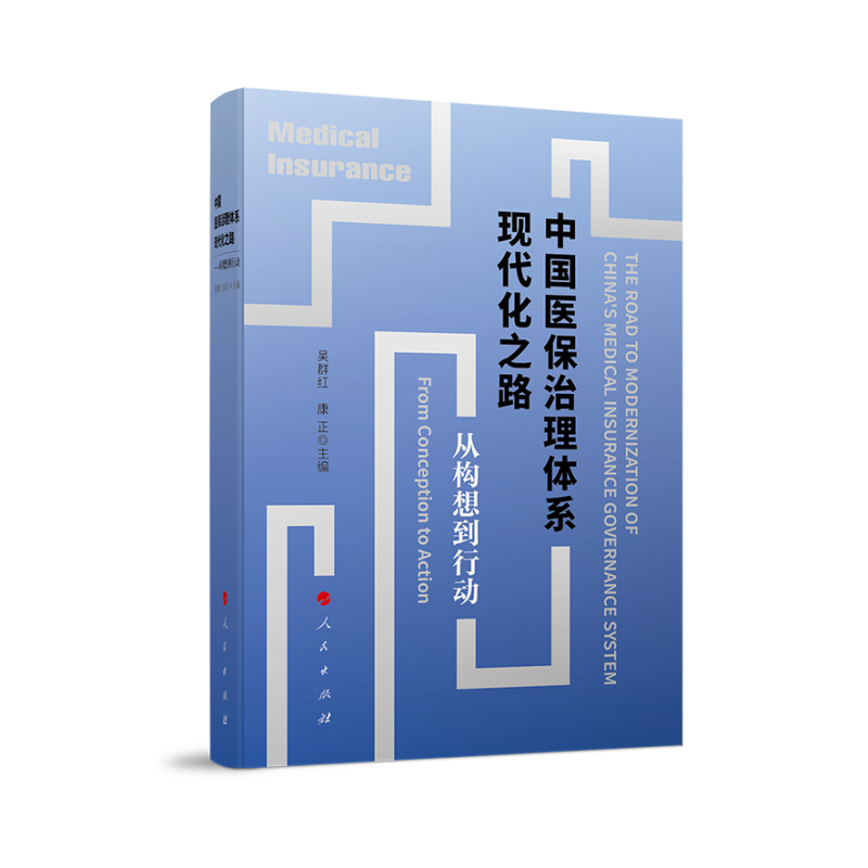 中国医保治理体系现代化之路——从构想到行动