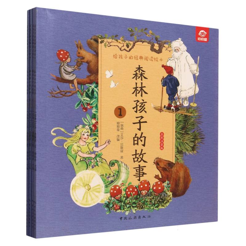 给孩子的经典阅读绘本--森林孩子的故事(全四册)