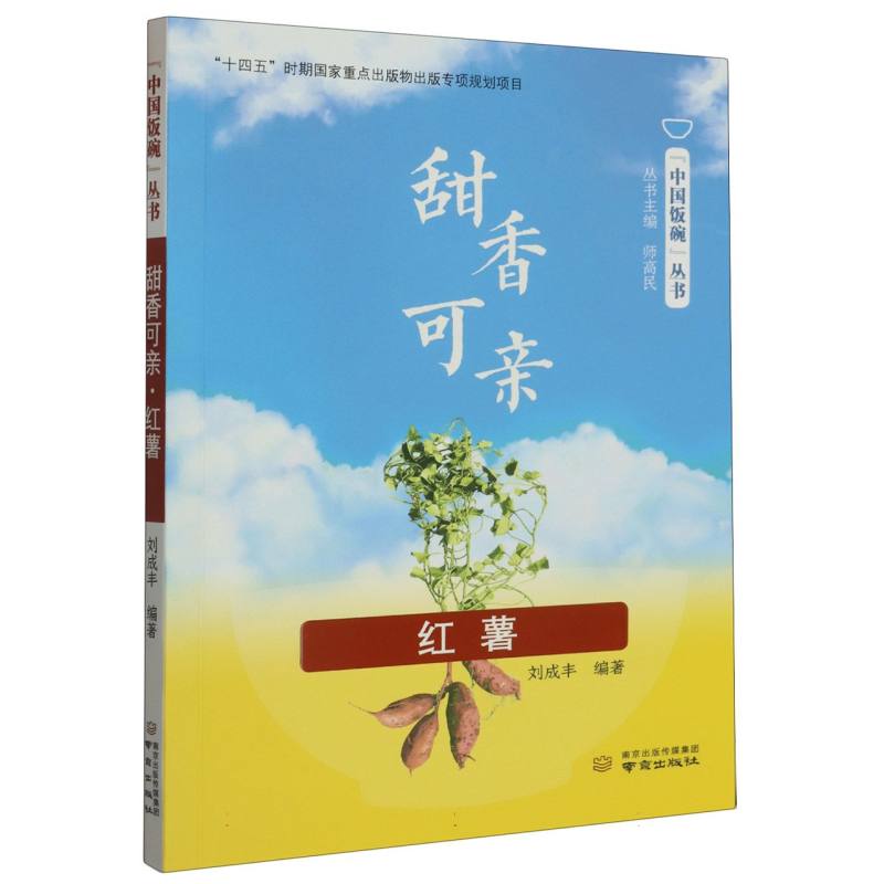 甜香可亲(红薯)/中国饭碗丛书