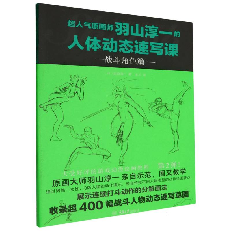 超人气原画师羽山淳一的人体动态速写课-战斗角色篇