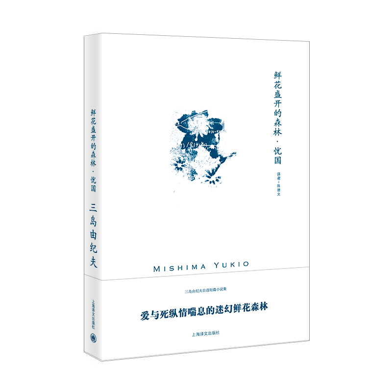 鲜花盛开的森林·忧国（三岛由纪夫作品系列）