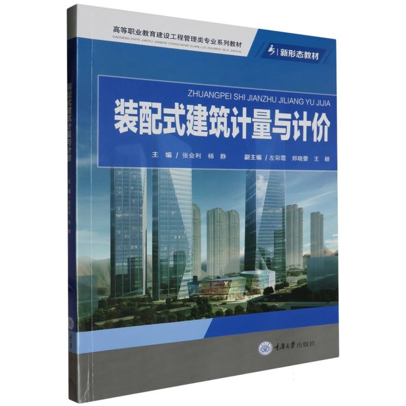 装配式建筑计量与计价(高等职业教育建设工程管理类专业系列教材)