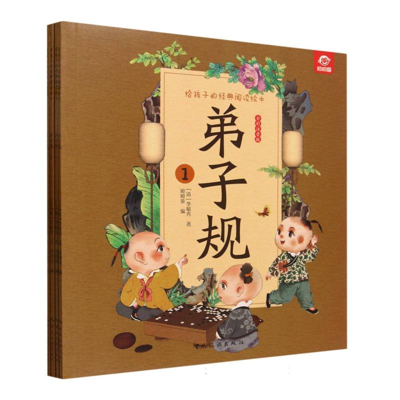 给孩子的经典阅读绘本--弟子规(全四册)