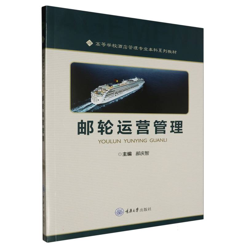 邮轮运营管理(高等学校酒店管理专业本科系列教材)