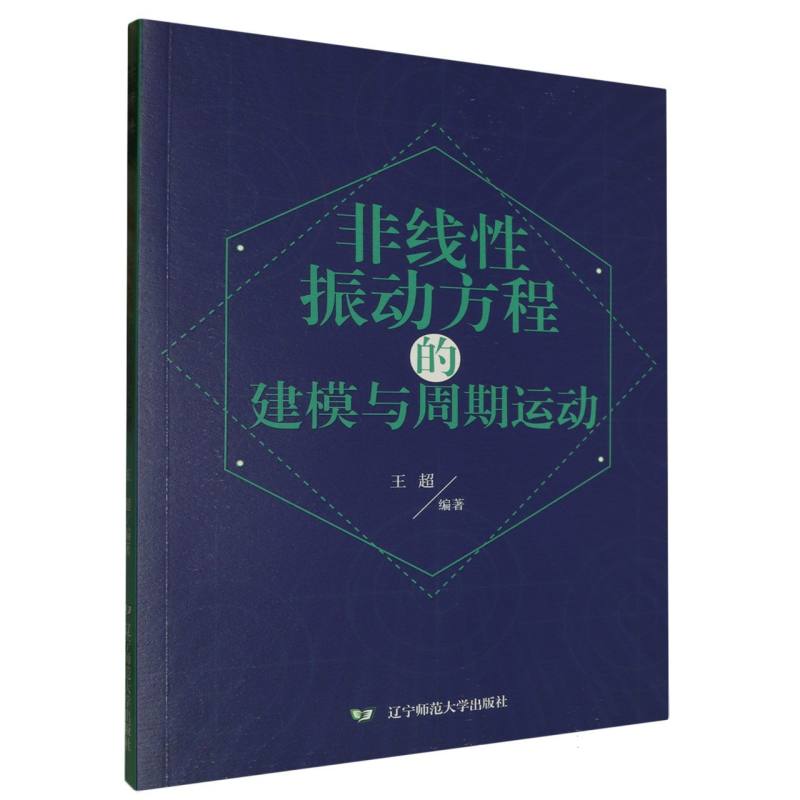 非线性振动方程的建模与周期运动