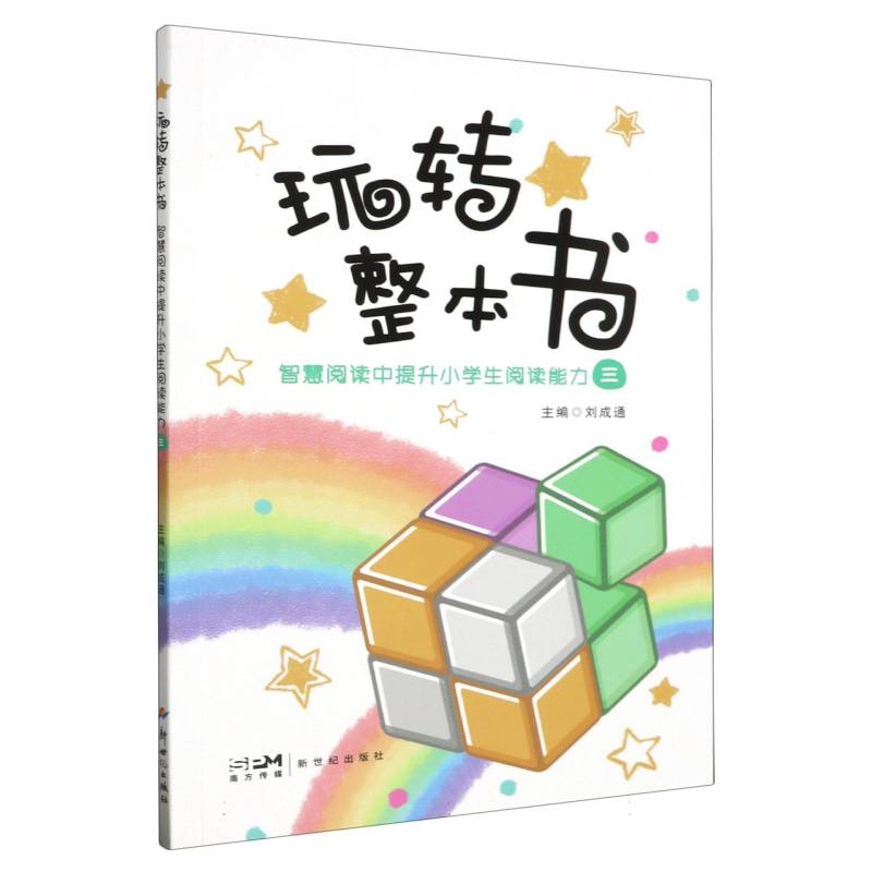 玩转整本书——智慧阅读中提升小学生阅读能力·三